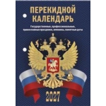 (НПК-33-27) (22%) "С госсимволикой" НПК‐33‐27. Наст.перек.к-рь (офс., 2кр.) 2027 (9785908004008)