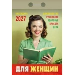 (ОКА0627) Календарь отрывной "Для женщин " 2027 (9785908004398)