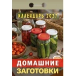 (ОКА0327) Календарь отрывной "Домашние заготовки" 2027 (9785908004589)