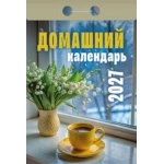 (ОКА0427) Календарь отрывной "Домашний" 2027 (9785908004404)