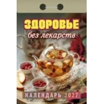 (ОКА0727) Календарь отрывной "Здоровье без лекарств" 2027 (9785908004411)