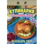 (ОКА0827) Календарь отрывной "Кулинария на каждый день" 2027 (9785908004596)