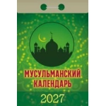 (ОКА0927) Календарь отрывной "Мусульманский" 2027 (9785908004978)