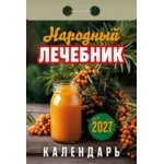 (ОКА1027) Календарь отрывной "Народный лечебник" 2027 (9785908004602)