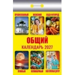(ОКК-627) Календарь отрывной "Общий" 2027 (9785908004534)