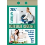(ОКА1527) Календарь отрывной "Полезные советы для всех" 2027 (9785908004633)