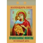 (ОКА1627) Календарь отрывной "Православные молитвы на каждый день" 2027 (9785908004329)