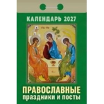 (ОКА1727) Календарь отрывной "Православные праздники и посты" 2027 (9785908004336)