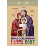 (ОКА2127) Календарь отрывной "Православный семейный" 2027 (9785908004435)