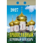 (ОКА2227) Календарь отрывной "Православный церковный" 2027 (9785908004442)