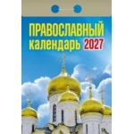 (ОКА2027) Календарь отрывной "Православный" 2027 (9785908004428)