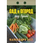 (ОКА2527) Календарь отрывной "Сад и огород (под Луной)" 2027 (9785908004367)