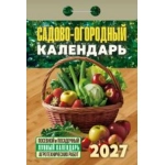 (ОКА2627) Календарь отрывной "Садово‐огородный (посевной лунный)" 2027 (9785908004374)