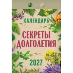 (ОКА2827) Календарь отрывной "Секреты долголетия" 2027 (9785908004664)
