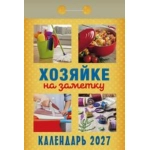 (ОКА3127) Календарь отрывной "Хозяйке на заметку" 2027 (9785908004473)