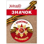 Значок "Спасибо за Победу!" 10000122