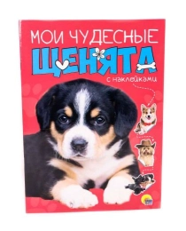 БРОШЮРА С НАКЛЕЙКАМИ. МОИ ЧУДЕСНЫЕ ЩЕНЯТА