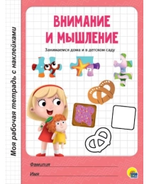 МРТ с наклейками. ВНИМАНИЕ И МЫШЛЕНИЕ
