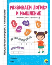 МРТ с наклейками. РАЗВИВАЕМ ЛОГИКУ И МЫШЛЕНИЕ