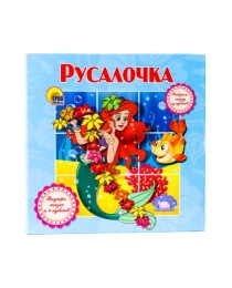 СОБИРАЕМ СКАЗКУ ИЗ КУБИКОВ. РУСАЛОЧКА
