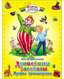 С.Д. ДЕНИСКИНЫ РАССКАЗЫ. ЛУЧШИЕ ПРОИЗВЕДЕНИЯ