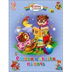 С.Д. СТИХИ И СКАЗКИ НА НОЧЬ