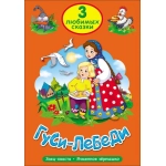 ТРИ ЛЮБИМЫХ СКАЗКИ. ГУСИ-ЛЕБЕДИ ТРИ ЛЮБИМЫХ СКАЗКИ. ГУСИ-ЛЕБЕДИ