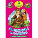 ТРИ ЛЮБИМЫХ СКАЗКИ. МАШЕНЬКА И МЕДВЕДЬ ТРИ ЛЮБИМЫХ СКАЗКИ. МАШЕНЬКА И МЕДВЕДЬ