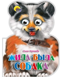 УШКИ. ЖИЛА-БЫЛА СОБАКА