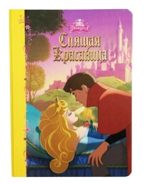 DISNEY. ЦК. ЛЮБИМЫЕ ИСТОРИИ. СПЯЩАЯ КРАСАВИЦА