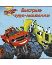 ВСПЫШ И ЧУДО-МАШИНКИ. ЦК. БЫСТРЫЕ ЧУДО-МАШИНКИ