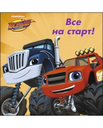 ВСПЫШ И ЧУДО-МАШИНКИ. ЦК. ВСЕ НА СТАРТ