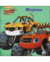 ВСПЫШ И ЧУДО-МАШИНКИ. ЦК. ФОРМЫ