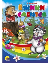 ЦК. ЕЖИКИ СМЕЮТСЯ