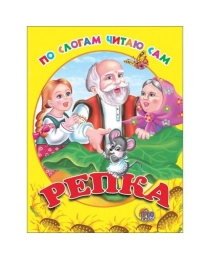 ЦК. ПО СЛОГАМ ЧИТАЮ САМ. РЕПКА