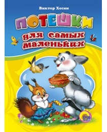 ЦК. ПОТЕШКИ ДЛЯ САМЫХ МАЛЕНЬКИХ (Сенчищева)