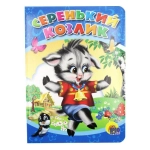 ЦК. СЕРЕНЬКИЙ КОЗЛИК