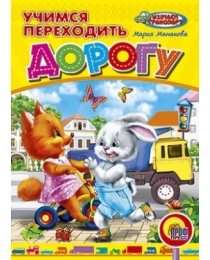 ЦК. УЧИМСЯ ПЕРЕХОДИТЬ ДОРОГУ