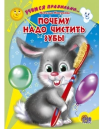 ЦК. УЧИМСЯ ПРАВИЛЬНО... ПОЧЕМУ НАДО ЧИСТИТЬ ЗУБЫ (Мигунова)