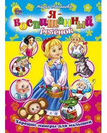 ЦК. ХОРОШИЕ МАНЕРЫ. Я ВОСПИТАННЫЙ РЕБЕНОК