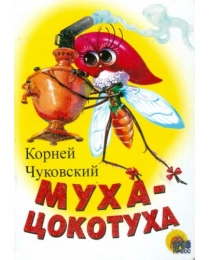 ЦК МИНИ. МУХА-ЦОКОТУХА (БЕЛАЯ)