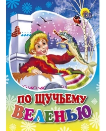 ЦК МИНИ. ПО ЩУЧЬЕМУ ВЕЛЕНИЮ