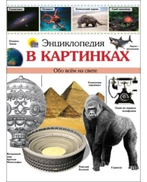 ЭНЦИКЛОПЕДИЯ В КАРТИНКАХ наша