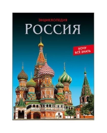 ЭНЦИКЛОПЕДИЯ. ХОЧУ ВСЁ ЗНАТЬ. РОССИЯ