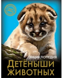 ЭНЦИКЛОПЕДИЯ. ХОЧУ ЗНАТЬ. ДЕТЁНЫШИ ЖИВОТНЫХ