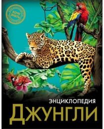 ЭНЦИКЛОПЕДИЯ. ХОЧУ ЗНАТЬ. ДЖУНГЛИ