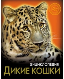 ЭНЦИКЛОПЕДИЯ. ХОЧУ ЗНАТЬ. ДИКИЕ КОШКИ