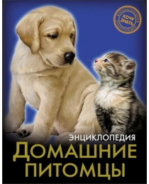 ЭНЦИКЛОПЕДИЯ. ХОЧУ ЗНАТЬ. ДОМАШНИЕ ПИТОМЦЫ