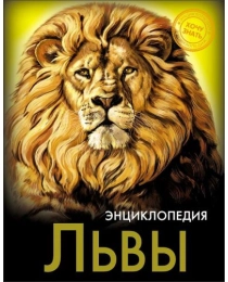 ЭНЦИКЛОПЕДИЯ. ХОЧУ ЗНАТЬ. ЛЬВЫ