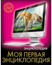 ЭНЦИКЛОПЕДИЯ. ХОЧУ ЗНАТЬ. МОЯ ПЕРВАЯ ЭНЦИКЛОПЕДИЯ